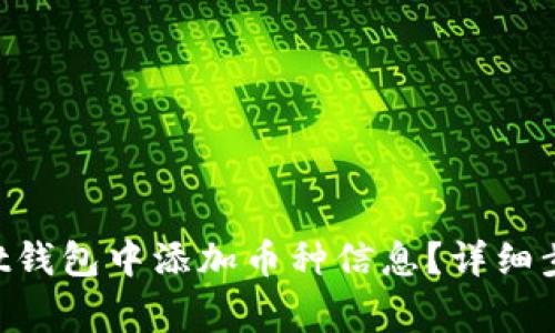 如何在TokenPocket钱包中添加币种信息？详细步骤与常见问题解答