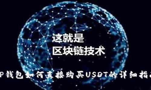 TP钱包如何直接购买USDT的详细指南