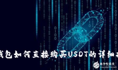 TP钱包如何直接购买USDT的详细指南