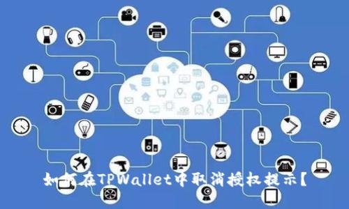 如何在TPWallet中取消授权提示？