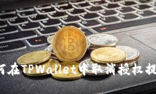 如何在TPWallet中取消授权提示？
