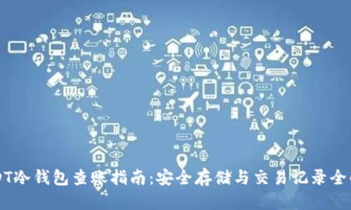 USDT冷钱包查账指南：安全存储与交易记录全解析