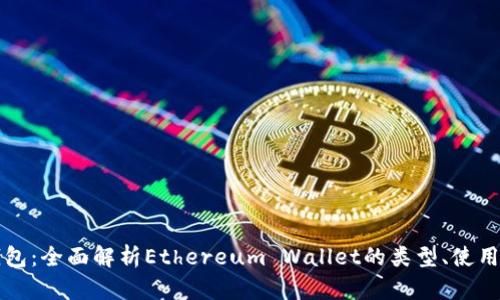 以太坊钱包：全面解析Ethereum Wallet的类型、使用与安全性