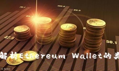 以太坊钱包：全面解析Ethereum Wallet的类型、使用与安全性