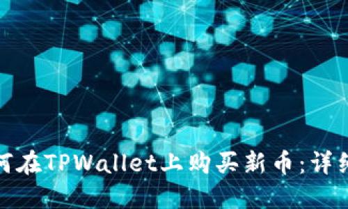: 如何在TPWallet上购买新币：详细指南