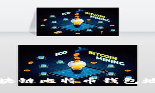 如何解决区块链比特币钱包地址变化问题