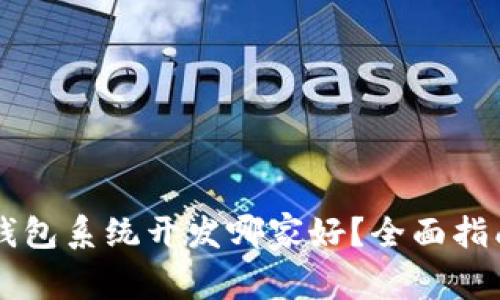 区块链钱包系统开发哪家好？全面指南与推荐