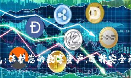 yatoken区块链安全钱包：保护您的数字资产，选择安全无忧的数字货币存储方案