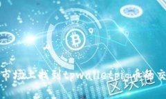 如何在市场上找到tpwalletpig币的交易信息