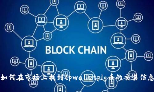 如何在市场上找到tpwalletpig币的交易信息