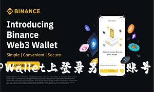 :如何在TPWallet上登录另一个账号：详细指南