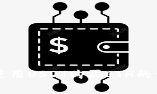 以太坊钱包中使用USDT购买ETH的费用分析与方案