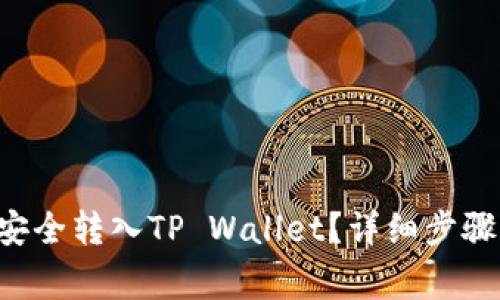 TRX币如何安全转入TP Wallet？详细步骤与注意事项