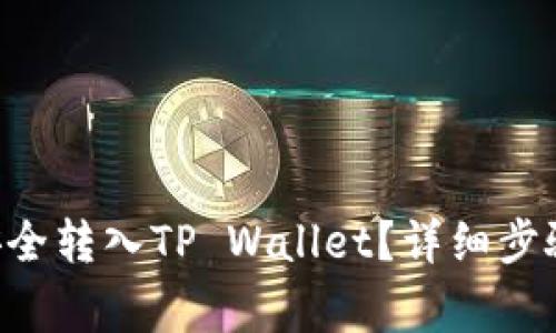 TRX币如何安全转入TP Wallet？详细步骤与注意事项