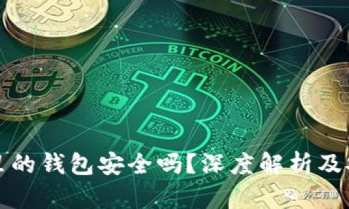 区块链里的钱包安全吗？深度解析及安全策略