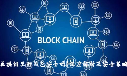 区块链里的钱包安全吗？深度解析及安全策略