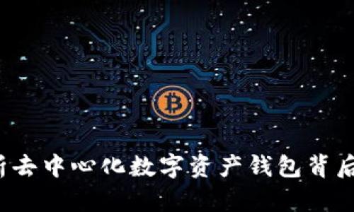 TPWallet：全面解析去中心化数字资产钱包背后的创始团队与功能