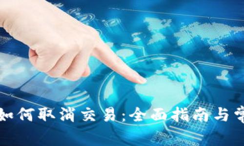 比特币钱包如何取消交易：全面指南与常见问题解答