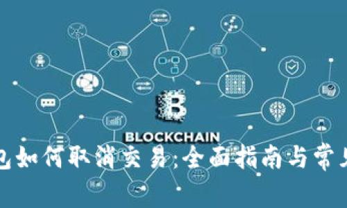 比特币钱包如何取消交易:全面指南与常见问题解答