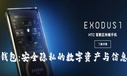 比特币留言钱包：安全隐私的数字资产与信息交流新选择
