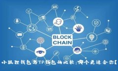 小狐狸钱包与TP钱包的比较：哪个更适合你？