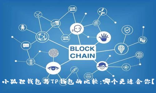 小狐狸钱包与TP钱包的比较：哪个更适合你？