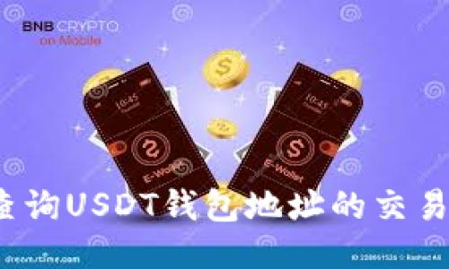 如何查询USDT钱包地址的交易明细？