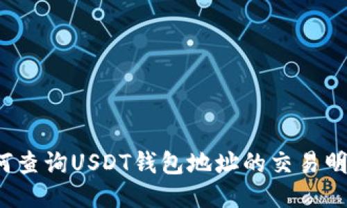 如何查询USDT钱包地址的交易明细？