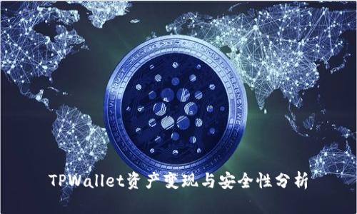 TPWallet资产变现与安全性分析