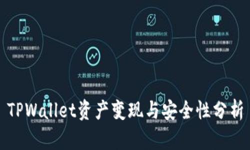 TPWallet资产变现与安全性分析