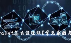  扫码tpwallet怎么没进账？常见原因与解决方法