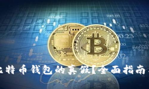 怎样辨别比特币钱包的真假？全面指南与实用技巧
