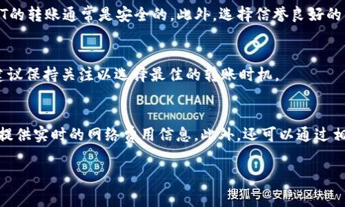 biao tiUSDT转账到钱包需要多少手续费？详细解读与影响因素/biao ti
USDT, 转账手续费, 钱包, 区块链/guanjianci

近年来，随着加密货币的普及，USDT作为一种稳定币备受关注。它的价值与美元挂钩，使得许多投资者和交易者在进行数字货币交易时选择采用USDT。那么，当我们将USDT转到个人钱包时，应该关注哪些手续费？手续费又受到哪些因素的影响呢？在本文中，我们将详细探讨USDT转账所需的手续费，并解析相关的知识要点。

1. USDT的基本概念
在深入了解USDT转账手续费之前，我们首先来看看USDT的基本概念。USDT（Tether）是一种在区块链上发行的加密货币，其价值始终与美元1:1挂钩。Tether旨在为用户和交易平台提供一种“稳定”的数字货币，以减少加密市场的高波动性。
USDT可以在多条区块链上流通，包括以太坊（ERC-20）、波场（TRC-20）和比特币（Omni协议）。每个区块链上的USDT有其特定的转账费用和处理速度，这一点值得用户特别注意。

2. USDT转账的手续费结构
USDT的转账手续费主要分为两部分：区块链网络手续费和交易平台手续费。我们来详细了解一下。
h42.1 区块链网络手续费/h4
区块链网络手续费是指在区块链上执行转账所需的费用。这种费用根据网络的拥堵程度和交易数据的大小而有所不同。例如，在以太坊网络上，由于数据传输和处理的复杂性，手续费可能会较高。此外，区块链网络中的矿工会根据竞争情况决定手续费的高低。
h42.2 交易平台手续费/h4
如果用户在交易所进行USDT的转账，可能会面临额外的交易平台手续费。这些手续费通常是固定费用，或者是用户所转账金额的一定比例。不同的交易平台在费用政策上可能会有所不同，因此在选择交易平台时，用户应详细阅读平台的收费标准。

3. 转账手续费的影响因素
USDT转账手续费的具体费用受多种因素的影响。以下是几个主要因素。
h43.1 区块链拥堵情况/h4
当大量用户同时进行交易时，区块链网络可能会变得拥堵，这将导致手续费上涨。一般来说，网络越繁忙，用户需要支付的手续费就越高。例如，在市场波动较大时，许多投资者都在执行交易，导致手续费瞬间飙升。
h43.2 转账金额与数据大小/h4
转账的金额越大，手续费的比例通常也会相应提高。此外，某些网络根据交易的数据大小（例如签名与转账信息）计算手续费。数据越大，手续费越高。
h43.3 区块链选择/h4
如前所述，USDT可以在不同的区块链上转账。例如，以太坊网络的手续费可能相对较高，而波场网络的手续费较低。用户可以根据自身需求选择不同的区块链进行转账。

4. 如何降低USDT转账手续费
有时候，用户可能会希望降低转账手续费。下面是一些降低手续费的策略。
h44.1 选择合适的转账时间/h4
关注网络拥堵情况，并在非高峰时段进行转账，可以有效降低手续费。在市场交易活跃度较低的时候，通常网络负载较小，手续费也相对较低。
h44.2 选择低手续费的区块链/h4
用户可以优先选择手续费较低的区块链进行USDT转账。例如，选择使用波场网络（TRC-20）时，手续费通常会低于以太坊网络（ERC-20）的手续费。

5. 常见问题解答
h4问题1：USDT转账手续费怎么算？/h4
USDT转账手续费的计算方式主要依赖于区块链网络的拥堵和交易本身的数据大小。一般情况下，转账所需的金额越大，手续费比例可能也越高，而一些平台也会收取固定费用。用户在转账时可以查看具体手续费的显示，了解当时的市场情况。

h4问题2：转账到不同钱包是否收费不同？/h4
是的，转账到不同钱包所需的手续费可能会有所不同。每种区块链的手续费标准和处理时间不同，通过不同的钱包转账，手续费的差异就会加大。此外，某些钱包可能会对交易收取额外的费用，比如如果通过交易所钱包进行转账，还需考虑交易所收取的手续费。

h4问题3：使用USDT转账是否安全？/h4
USDT的转账安全性通常取决于使用的区块链网络和钱包的安全性。如果使用比较安全和知名的钱包，并且确保自己的私钥安全，那么USDT的转账通常是安全的。此外，选择信誉良好的交易平台也是保证安全转账的重要因素。

h4问题4：手续费是否可能会波动？/h4
是的，USDT转账手续费是动态的，并会根据市场需求、网络拥堵情况等因素波动。因此，用户在特定时期可能会观察到手续费的突然变化，建议保持关注以选择最佳的转账时机。

h4问题5：如何查询当前的转账手续费？/h4
用户能够通过多种方式查询当前的USDT转账手续费。大多数大型交易所会在其界面上显示实时的手续费信息，而一些区块链浏览器也能提供实时的网络费用信息。此外，还可以通过相关价格监测网站了解相关手续费信息。

综上所述，了解USDT转账的手续费及其相关因素，对用户进行有效的交易和资金管理非常重要。希望本文对您有所帮助！