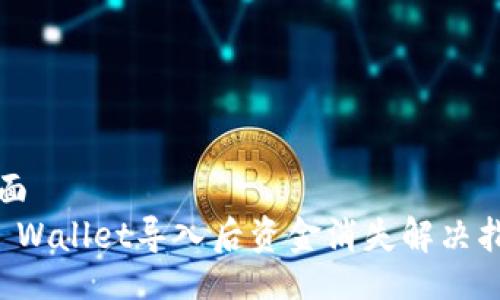 页面
TP Wallet导入后资金消失解决指南