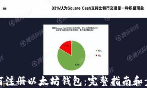 
如何注册以太坊钱包：完整指南和步骤