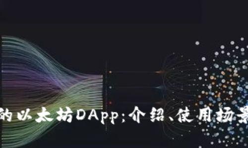 tpwallet中的以太坊DApp：介绍、使用场景及未来趋势
