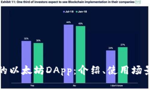 tpwallet中的以太坊DApp:介绍、使用场景及未来趋势