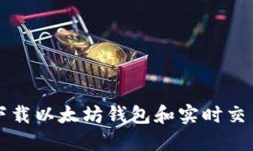 如何下载以太坊钱包和实时交易指南