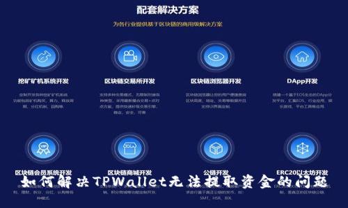 如何解决TPWallet无法提取资金的问题