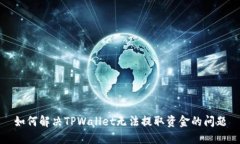 如何解决TPWallet无法提取资金的问题
