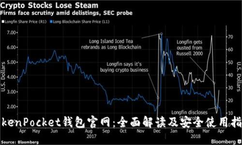 TokenPocket钱包官网：全面解读及安全使用指南