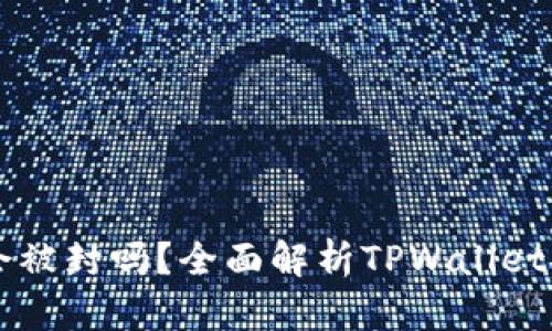 TPWallet里的币会被封吗？全面解析TPWallet安全性及用户指南