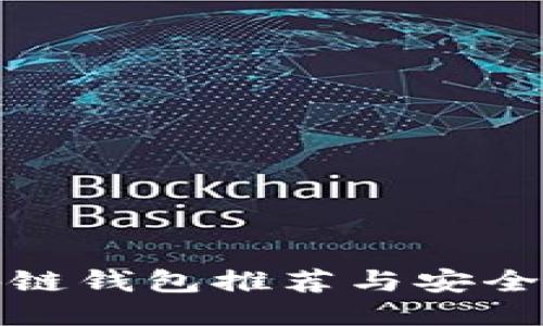 最佳区块链钱包推荐与安全使用指南