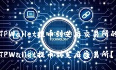 用于通过TPWallet提币到芝麻交易所的全面指南如何