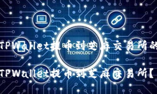 用于通过TPWallet提币到芝麻交易所的全面指南

如何通过TPWallet提币到芝麻交易所？