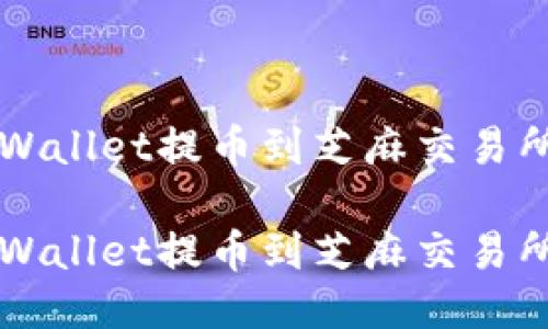 用于通过TPWallet提币到芝麻交易所的全面指南

如何通过TPWallet提币到芝麻交易所？