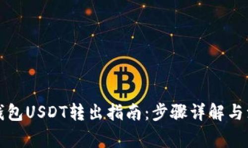 TP波场钱包USDT转出指南：步骤详解与注意事项