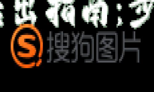 TP波场钱包USDT转出指南：步骤详解与注意事项