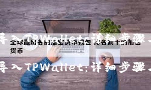 如何将IM钱包导入TPWallet：详细步骤与常见问题解答

如何将IM钱包导入TPWallet：详细步骤与常见问题解答