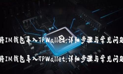 如何将IM钱包导入TPWallet：详细步骤与常见问题解答

如何将IM钱包导入TPWallet：详细步骤与常见问题解答